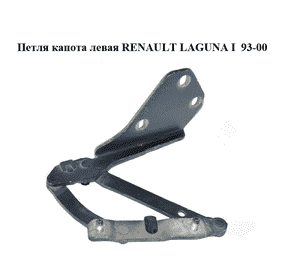 Петля капота левая   RENAULT LAGUNA I  93-00 (РЕНО ЛАГУНА) (7700847046) Петля капота левая   RENAULT LAGUNA I  93-00 (РЕНО ЛАГУНА) (7700847046)
