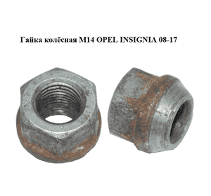 Гайка колёсная  M14 OPEL INSIGNIA 08-17 (ОПЕЛЬ ИНСИГНИЯ) (9598177)
