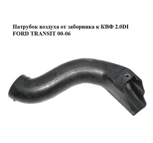 Патрубок воздуха от заборника к КВФ 2.0DI  FORD TRANSIT 00-06 (ФОРД ТРАНЗИТ) (YC15-9A675-DA, YC159A675DA) Патрубок воздуха от заборника к КВФ 2.0DI  FORD TRANSIT 00-06 (ФОРД ТРАНЗИТ) (YC15-9A675-DA, YC159A675DA)