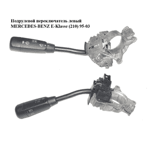 Подрулевой переключатель левый   MERCEDES-BENZ E-Klasse (210) 95-03 (МЕРСЕДЕС БЕНЦ 210) (A2105450110, Подрулевой переключатель левый   MERCEDES-BENZ E-Klasse (210) 95-03 (МЕРСЕДЕС БЕНЦ 210) (A2105450110,