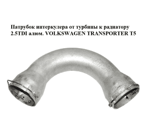 Патрубок интеркулера от турбины к радиатору 2.5TDI алюм. VOLKSWAGEN TRANSPORTER T5 03-09 (ФОЛЬКСВАГЕН Патрубок интеркулера от турбины к радиатору 2.5TDI алюм. VOLKSWAGEN TRANSPORTER T5 03-09 (ФОЛЬКСВАГЕН