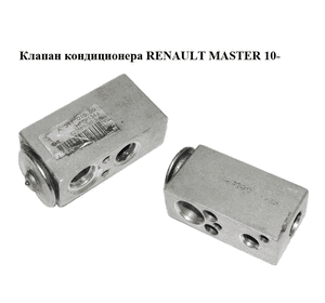 Клапан кондиционера   RENAULT MASTER 10-(РЕНО МАСТЕР) (A31101500, 52358590) Клапан кондиционера   RENAULT MASTER 10-(РЕНО МАСТЕР) (A31101500, 52358590)