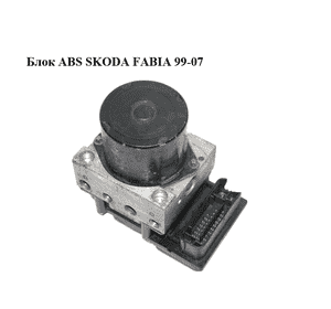 Блок ABS   SKODA FABIA 99-07 (ШКОДА ФАБИЯ) (0265800511, 0265231713, 6Q0614117T) Блок ABS   SKODA FABIA 99-07 (ШКОДА ФАБИЯ) (0265800511, 0265231713, 6Q0614117T)