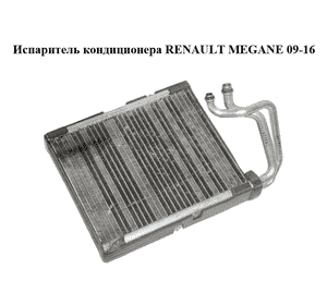 Испаритель кондиционера   RENAULT MEGANE 09-16 (РЕНО МЕГАН) (CT1004825M, 7701209875) Испаритель кондиционера   RENAULT MEGANE 09-16 (РЕНО МЕГАН) (CT1004825M, 7701209875)