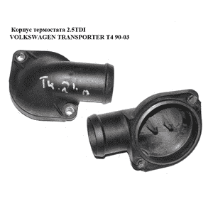 Корпус термостата 2.5TDI  VOLKSWAGEN TRANSPORTER T4 90-03 (ФОЛЬКСВАГЕН  ТРАНСПОРТЕР Т4) (074121121B) Корпус термостата 2.5TDI  VOLKSWAGEN TRANSPORTER T4 90-03 (ФОЛЬКСВАГЕН  ТРАНСПОРТЕР Т4) (074121121B)