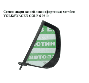 Стекло двери задней левой (форточка)  хэтчбек VOLKSWAGEN GOLF 6 09-14 (ФОЛЬКСВАГЕН  ГОЛЬФ 6) (5K6845213E) Стекло двери задней левой (форточка)  хэтчбек VOLKSWAGEN GOLF 6 09-14 (ФОЛЬКСВАГЕН  ГОЛЬФ 6) (5K6845213E)
