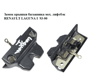 Замок крышки багажника мех.  лифтбэк RENAULT LAGUNA I  93-00 (РЕНО ЛАГУНА) (7700823676) Замок крышки багажника мех.  лифтбэк RENAULT LAGUNA I  93-00 (РЕНО ЛАГУНА) (7700823676)