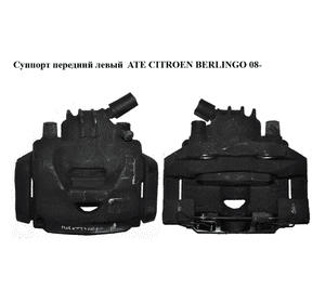 Суппорт передний левый  ATE CITROEN BERLINGO 08- (СИТРОЕН БЕРЛИНГО) (4400V8, 4400.V8) Суппорт передний левый  ATE CITROEN BERLINGO 08- (СИТРОЕН БЕРЛИНГО) (4400V8, 4400.V8)