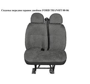 Сиденье переднее правое двойное   FORD TRANSIT 00-06 (ФОРД ТРАНЗИТ) Сиденье переднее правое двойное   FORD TRANSIT 00-06 (ФОРД ТРАНЗИТ)