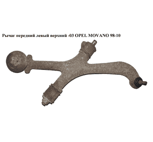 Рычаг передний левый  верхний  -03 OPEL MOVANO 98-10 (ОПЕЛЬ МОВАНО) (7700302107, 8200782731, 7700309182, Рычаг передний левый  верхний  -03 OPEL MOVANO 98-10 (ОПЕЛЬ МОВАНО) (7700302107, 8200782731, 7700309182,