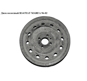 Диск колесный  R14 FIAT MAREA 96-02 (ФИАТ МАРЕА) (46534705, 46450118) Диск колесный  R14 FIAT MAREA 96-02 (ФИАТ МАРЕА) (46534705, 46450118)