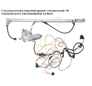 Стеклоподъемник передний правый электр  -96 VOLKSWAGEN TRANSPORTER T4 90-03 (ФОЛЬКСВАГЕН  ТРАНСПОРТЕР Т4) Стеклоподъемник передний правый электр  -96 VOLKSWAGEN TRANSPORTER T4 90-03 (ФОЛЬКСВАГЕН  ТРАНСПОРТЕР Т4)
