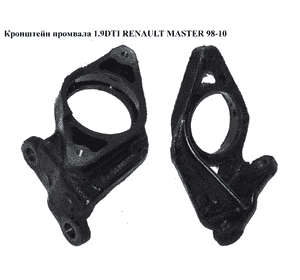 Кронштейн промвала 1.9DTI  RENAULT MASTER  98-10 (РЕНО МАСТЕР) (8200003659) Кронштейн промвала 1.9DTI  RENAULT MASTER  98-10 (РЕНО МАСТЕР) (8200003659)