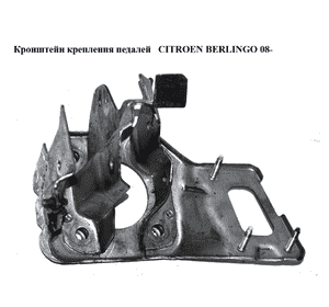 Кронштейн крепления педалей   CITROEN BERLINGO 08- (СИТРОЕН БЕРЛИНГО) (0943201206) Кронштейн крепления педалей   CITROEN BERLINGO 08- (СИТРОЕН БЕРЛИНГО) (0943201206)