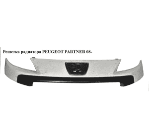 Решетка радиатора  -12 PEUGEOT PARTNER 08-12 (ПЕЖО ПАРТНЕР) (9681809077, 9681520577, 1608324180) Решетка радиатора  -12 PEUGEOT PARTNER 08-12 (ПЕЖО ПАРТНЕР) (9681809077, 9681520577, 1608324180)