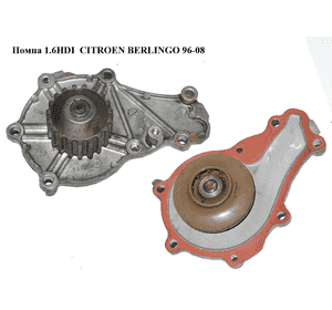 Помпа 1.6HDI  CITROEN BERLINGO 96-08 (СИТРОЕН БЕРЛИНГО) (1364881) Помпа 1.6HDI  CITROEN BERLINGO 96-08 (СИТРОЕН БЕРЛИНГО) (1364881)