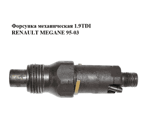 Форсунка механическая 1.9TDI  RENAULT MEGANE 95-03 (РЕНО МЕГАН) (LCR6735401D, 6735401D) Форсунка механическая 1.9TDI  RENAULT MEGANE 95-03 (РЕНО МЕГАН) (LCR6735401D, 6735401D)