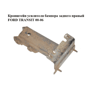 Кронштейн усилителя бампера  заднего правый FORD TRANSIT 00-06 (ФОРД ТРАНЗИТ) (4583024) Кронштейн усилителя бампера  заднего правый FORD TRANSIT 00-06 (ФОРД ТРАНЗИТ) (4583024)