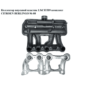 Коллектор впускной пластик 1.9d XUD9 комплект CITROEN BERLINGO 96-08 (СИТРОЕН БЕРЛИНГО) (9633827880) Коллектор впускной пластик 1.9d XUD9 комплект CITROEN BERLINGO 96-08 (СИТРОЕН БЕРЛИНГО) (9633827880)