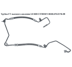 Трубка ГУ высокого давления 1.9D (DW8) 2.0HDI 03- CITROEN BERLINGO 03-08 (СИТРОЕН БЕРЛИНГО) (9645033980) Трубка ГУ высокого давления 1.9D (DW8) 2.0HDI 03- CITROEN BERLINGO 03-08 (СИТРОЕН БЕРЛИНГО) (9645033980)