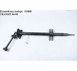 Рулевой вал всборе   FORD TRANSIT 86-00 (ФОРД ТРАНЗИТ) (1047432, 7249044, 95VB3C529BC, 95VB-3C529-BC) Рулевой вал всборе   FORD TRANSIT 86-00 (ФОРД ТРАНЗИТ) (1047432, 7249044, 95VB3C529BC, 95VB-3C529-BC)