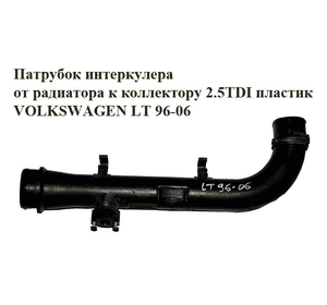 Патрубок интеркулера от радиатора к коллектору 2.5TDI пластик VOLKSWAGEN LT 96-06 (ФОЛЬКСВАГЕН ЛТ) (2D0145762) Патрубок интеркулера от радиатора к коллектору 2.5TDI пластик VOLKSWAGEN LT 96-06 (ФОЛЬКСВАГЕН ЛТ) (2D0145762)