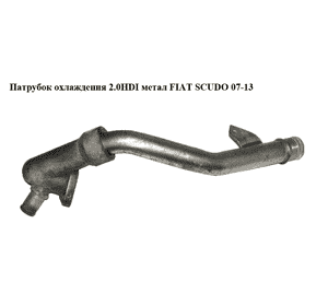 Патрубок охлаждения 2.0HDI метал FIAT SCUDO 07-13 (ФИАТ СКУДО) (9655520680) Патрубок охлаждения 2.0HDI метал FIAT SCUDO 07-13 (ФИАТ СКУДО) (9655520680)