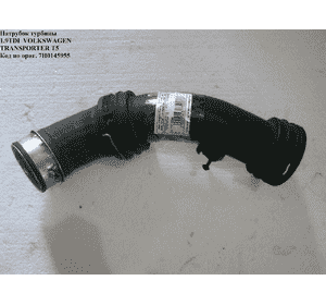 Патрубок турбины 1.9TDI  VOLKSWAGEN TRANSPORTER T5 03-09 (ФОЛЬКСВАГЕН  ТРАНСПОРТЕР Т5) (7H0145955) Патрубок турбины 1.9TDI  VOLKSWAGEN TRANSPORTER T5 03-09 (ФОЛЬКСВАГЕН  ТРАНСПОРТЕР Т5) (7H0145955)