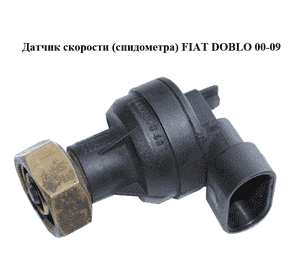 Датчик скорости (спидометра)   FIAT DOBLO 00-09 (ФИАТ ДОБЛО) (46758007, 46534948) Датчик скорости (спидометра)   FIAT DOBLO 00-09 (ФИАТ ДОБЛО) (46758007, 46534948)