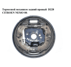Тормозной механизм задний правый  D228 CITROEN NEMO 08- (СИТРОЕН НЕМО) Тормозной механизм задний правый  D228 CITROEN NEMO 08- (СИТРОЕН НЕМО)