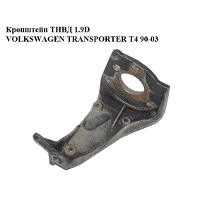 Кронштейн ТНВД 1.9D  VOLKSWAGEN TRANSPORTER T4 90-03 (ФОЛЬКСВАГЕН  ТРАНСПОРТЕР Т4) (068130147Q) Кронштейн ТНВД 1.9D  VOLKSWAGEN TRANSPORTER T4 90-03 (ФОЛЬКСВАГЕН  ТРАНСПОРТЕР Т4) (068130147Q)