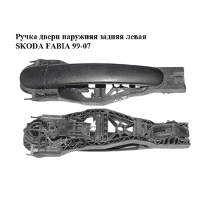 Ручка двери наружняя задняя левая   SKODA FABIA 99-07 (ШКОДА ФАБИЯ) (6Y0837885, 3B0837207, 6Y0839167, Ручка двери наружняя задняя левая   SKODA FABIA 99-07 (ШКОДА ФАБИЯ) (6Y0837885, 3B0837207, 6Y0839167,