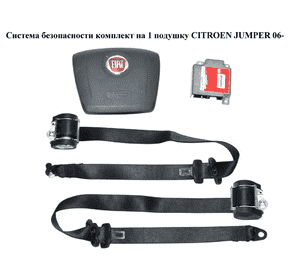 Система безопасности  на 1 подушку CITROEN JUMPER 06- (СИТРОЕН ДЖАМПЕР) (1358991080) Система безопасности  на 1 подушку CITROEN JUMPER 06- (СИТРОЕН ДЖАМПЕР) (1358991080)