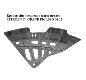 Кронштейн крепления фары  правой CITROEN C4 GRAND PICASSO 06-13 (СИТРОЕН С4 ГРАНД ПИКАССО) (164726-00, Кронштейн крепления фары  правой CITROEN C4 GRAND PICASSO 06-13 (СИТРОЕН С4 ГРАНД ПИКАССО) (164726-00,