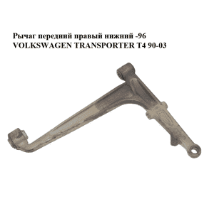 Рычаг передний правый нижний  -96 VOLKSWAGEN TRANSPORTER T4 90-03 (ФОЛЬКСВАГЕН  ТРАНСПОРТЕР Т4) (701407152A, Рычаг передний правый нижний  -96 VOLKSWAGEN TRANSPORTER T4 90-03 (ФОЛЬКСВАГЕН  ТРАНСПОРТЕР Т4) (701407152A,