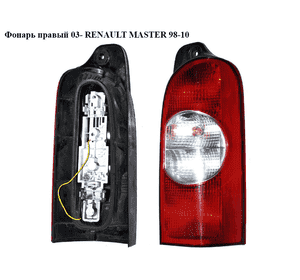 Фонарь правый  03- RENAULT MASTER  98-10 (РЕНО МАСТЕР) (8200171478) Фонарь правый  03- RENAULT MASTER  98-10 (РЕНО МАСТЕР) (8200171478)