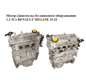 Мотор (Двигатель) без навесного оборудования 1.2 TCe  RENAULT MEGANE 15-22 (РЕНО МЕГАН) (H5FF408, 1.2tce)