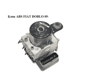 Блок ABS   FIAT DOBLO 09-  (ФИАТ ДОБЛО) (51888858, 10.0212-0597.4, 10.0961-1606.3, 10.0619-3568.1)