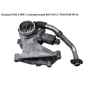 Клапан ЕGR 2.5DCI элект. RENAULT MASTER  98-10 (РЕНО МАСТЕР) (8200088888) Клапан ЕGR 2.5DCI элект. RENAULT MASTER  98-10 (РЕНО МАСТЕР) (8200088888)