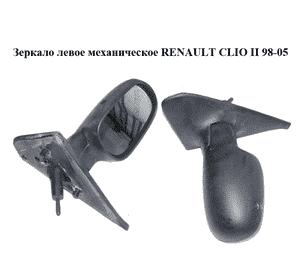 Зеркало левое механическое   RENAULT CLIO II 98-05 (РЕНО КЛИО) (8200163300) Зеркало левое механическое   RENAULT CLIO II 98-05 (РЕНО КЛИО) (8200163300)