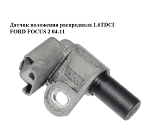 Датчик положения распредвала 1.6TDCI  FORD FOСUS 2 04-11 (ФОРД ФОКУС) (9645844080) Датчик положения распредвала 1.6TDCI  FORD FOСUS 2 04-11 (ФОРД ФОКУС) (9645844080)