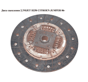 Диск сцепления 2.3MJET D250 CITROEN JUMPER 06- (СИТРОЕН ДЖАМПЕР) (504360588) Диск сцепления 2.3MJET D250 CITROEN JUMPER 06- (СИТРОЕН ДЖАМПЕР) (504360588)