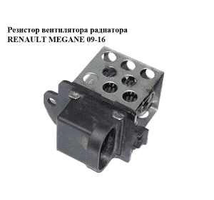 Резистор вентилятора радиатора   RENAULT MEGANE 09-16 (РЕНО МЕГАН) (M142561069, M152122085) Резистор вентилятора радиатора   RENAULT MEGANE 09-16 (РЕНО МЕГАН) (M142561069, M152122085)