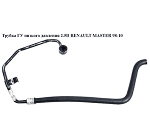 Трубка ГУ низкого давления 2.5D 2.8DTI бачок-насос RENAULT MASTER  98-10 (РЕНО МАСТЕР) (7700302177) Трубка ГУ низкого давления 2.5D 2.8DTI бачок-насос RENAULT MASTER  98-10 (РЕНО МАСТЕР) (7700302177)
