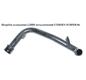 Патрубок охлаждения 2.2HDI метал CITROEN JUMPER 06- (СИТРОЕН ДЖАМПЕР) Патрубок охлаждения 2.2HDI метал CITROEN JUMPER 06- (СИТРОЕН ДЖАМПЕР)