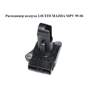 Расходомер воздуха 2.0CITD  MAZDA MPV 99-06 (МАЗДА ) (197400-2010) Расходомер воздуха 2.0CITD  MAZDA MPV 99-06 (МАЗДА ) (197400-2010)