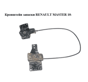 Кронштейн запаски   RENAULT MASTER 10-(РЕНО МАСТЕР) (572115531R, 572118618R) Кронштейн запаски   RENAULT MASTER 10-(РЕНО МАСТЕР) (572115531R, 572118618R)