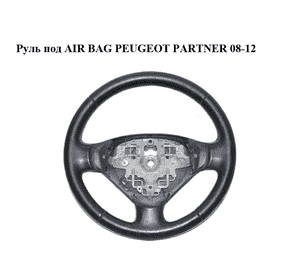 Руль под AIR BAG   PEUGEOT PARTNER 08-12 (ПЕЖО ПАРТНЕР) (96809101ZD)