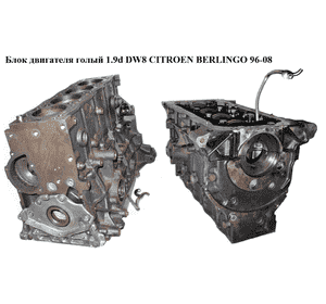 Блок двигателя 1.9D (DW8)  CITROEN BERLINGO 96-08 (СИТРОЕН БЕРЛИНГО) (WJY) Блок двигателя 1.9D (DW8)  CITROEN BERLINGO 96-08 (СИТРОЕН БЕРЛИНГО) (WJY)