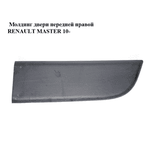Молдинг двери передней правой   RENAULT MASTER 10-(РЕНО МАСТЕР) (808200149R, 93197635, 4419538) Молдинг двери передней правой   RENAULT MASTER 10-(РЕНО МАСТЕР) (808200149R, 93197635, 4419538)